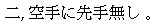 funakoshi regel2 kanji