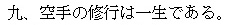 funakoshi regel9 kanji
